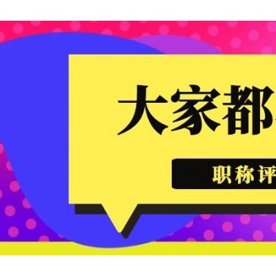 2023年度了，我们必须重视起来陕西省职称评审了