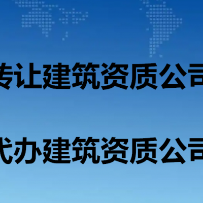 北京智能化施工工程2级资z公司转让要什么条件