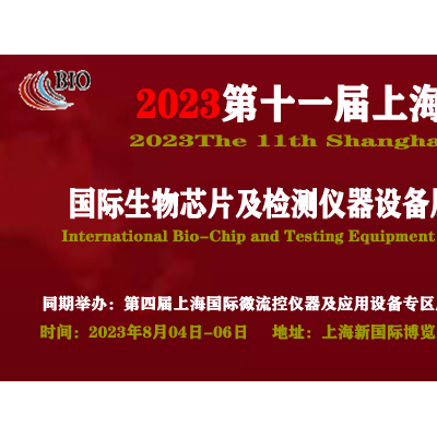 2023第十一届上海国际生物芯片及检测仪器设备展览会