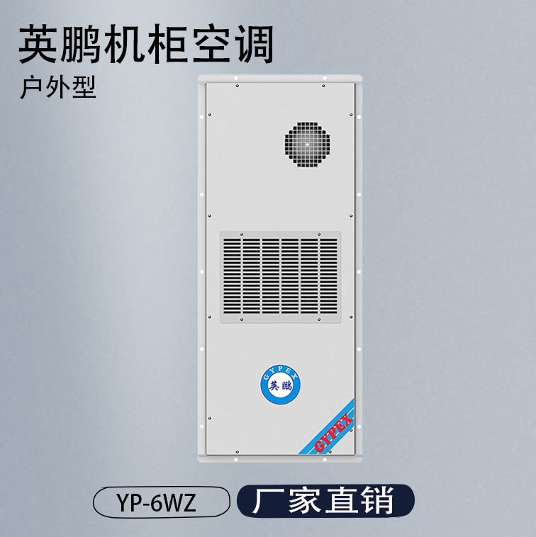 户外机柜空调制冷量600W YP-6.0WZ 湖北基站