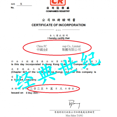 转让香港资本集团公司中国开头名称