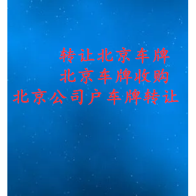 收购北京带1个2个3车车牌公司随时变更