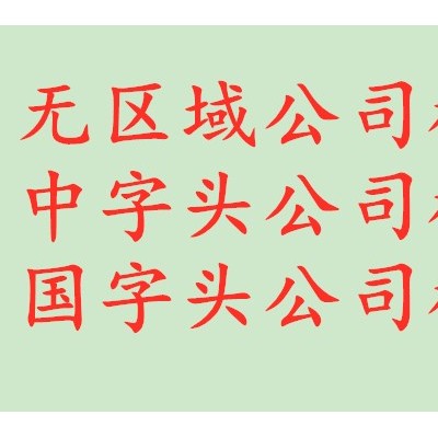 转让中字头无区域能源公司随时变更