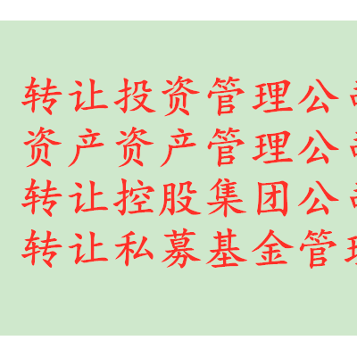 转让北京通州中字头金融服务外包公司流程有哪些