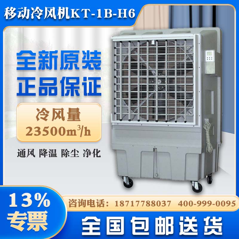 苏州降温水冷风扇道赫KT-1B-H6移动式环保空调价格