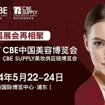 2024年上海国际美容化妆品展览会-2024上海美博会CBE