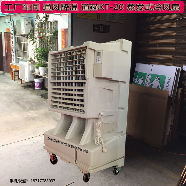 西安市降温移动水冷空调KT-20工厂降温冷风机