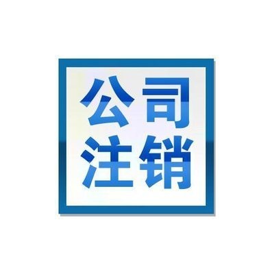 公司注销需要多少钱？营业执照注销的流程及需提供的材料