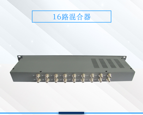 16路/24路有线数字电视混合器