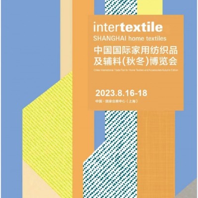 intertextile秋冬家纺展