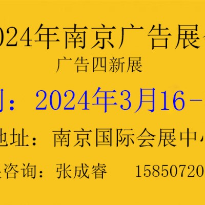 2024年南京广告展会第30届