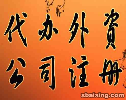 内资公司增加外国股东怎么办理？内资企业转外资企业的条件？