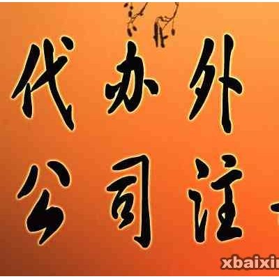 内资公司增加外国股东怎么办理？内资企业转外资企业的条件？