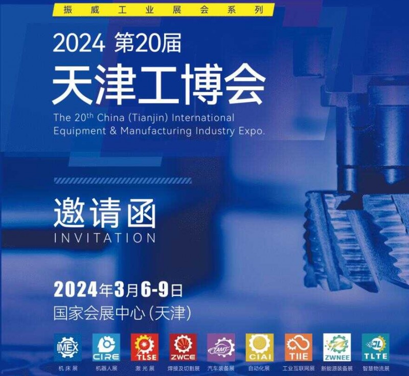 2024天津工业博览会