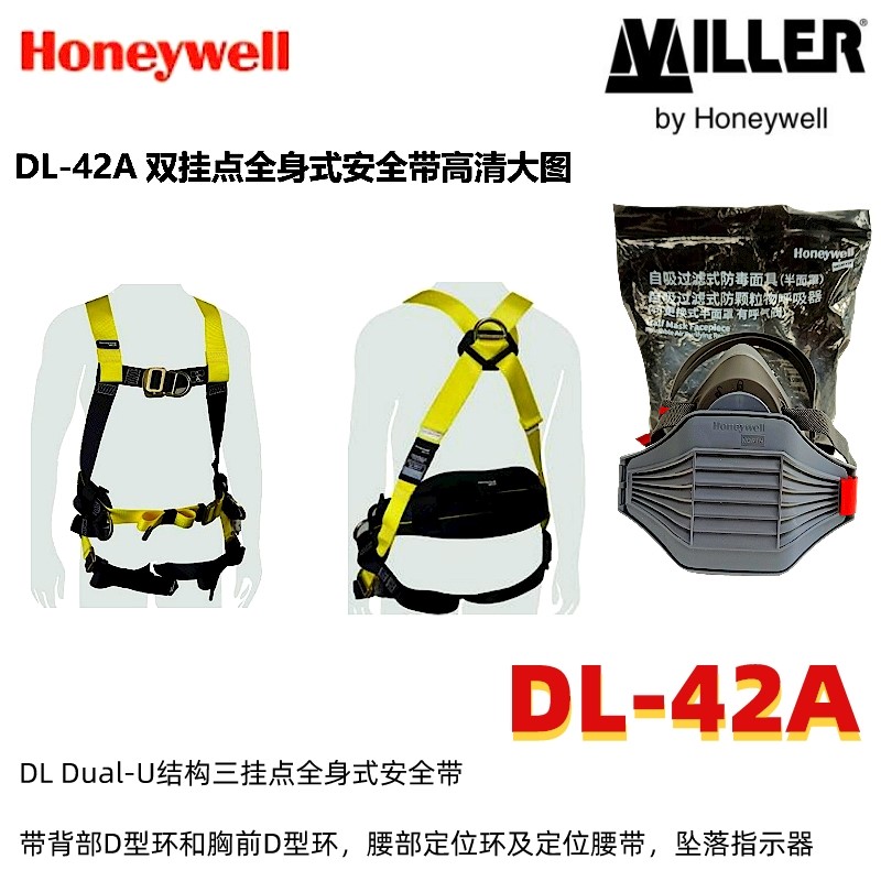 霍尼韦尔DL-42A Dual-U结构三挂点全身式安全带