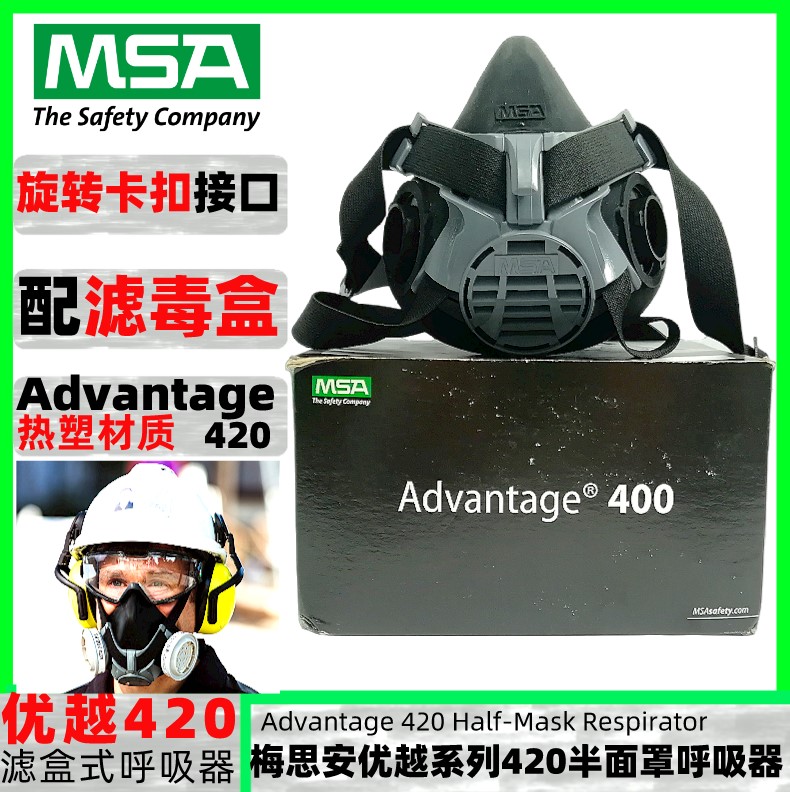 梅思安Advantage420优越420双滤盒半面罩呼吸器
