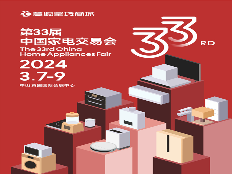 广东中山生活家电展|2024第33届中国（中山）家电交易会