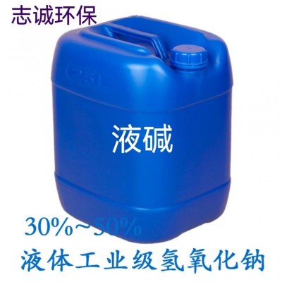 广州志诚环保液碱批发厂家污水处理工业级32%