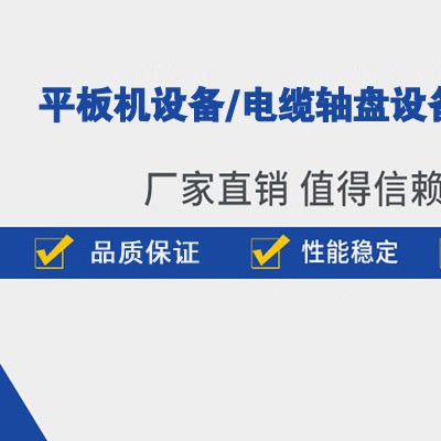 任丘电缆轴盘成型机厂家,任丘电缆轴盘设备厂家