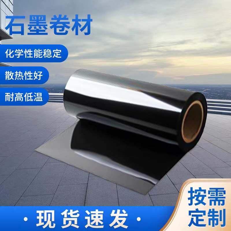 核级无硫抗氧化石墨纸     中碳高碳石墨卷材板材