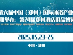 2025第六届郑州国际沐浴产业展览会