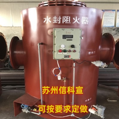 选择正确的厂家买溢流水封阻火器