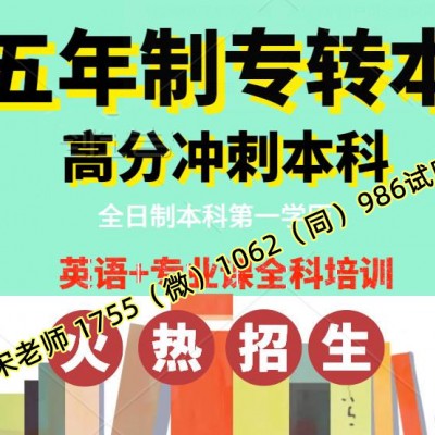 南京师范大学泰州学院五年制专转本考前冲刺强化辅导课程安排
