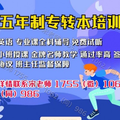 五年制专转本考金陵科技学院快速上岸方法，辅导班也有内幕