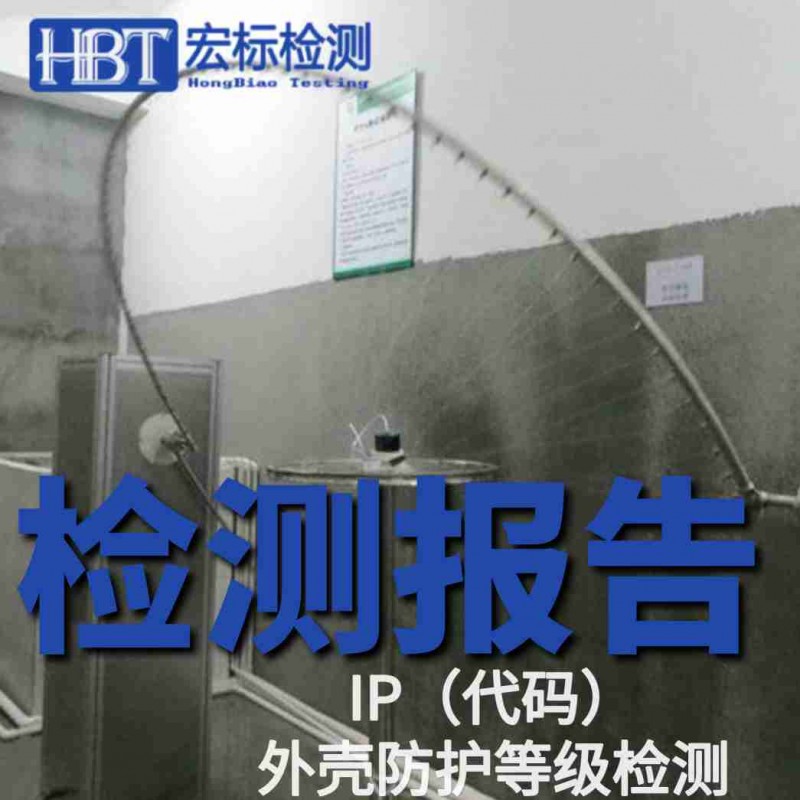 深圳市 IP55检测 IP54检测 IP66防尘防水试验