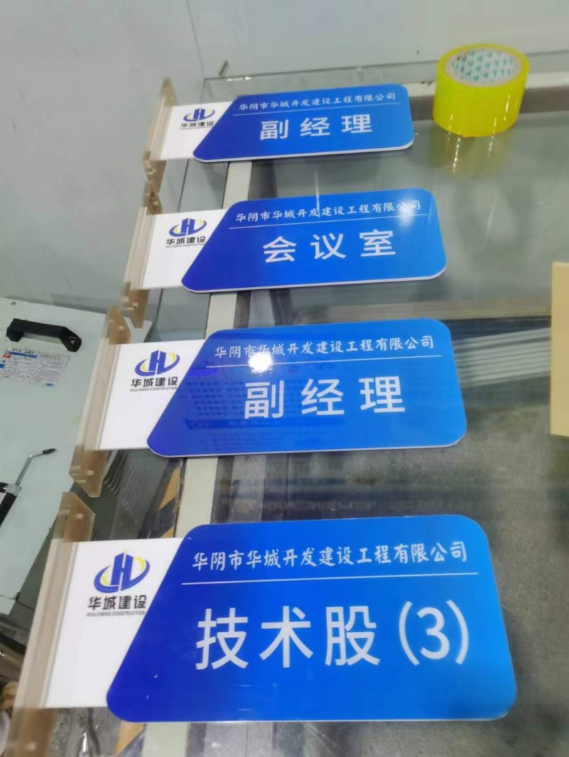 西安亚克力标识牌亚克力制度牌,房号牌.标语标牌,科室牌