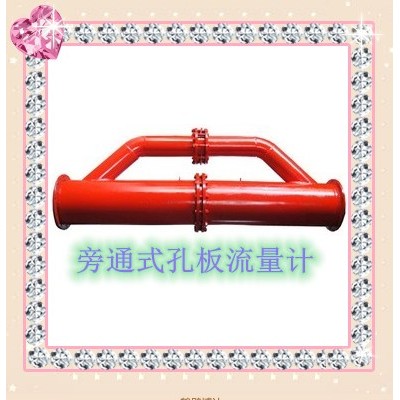 内蒙煤矿旁通式孔板流量计可根据需求定制