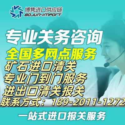 矿石清关代理