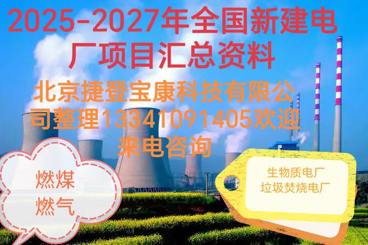 《2025年全国新建热电厂项目情况汇总》重磅发布速购!