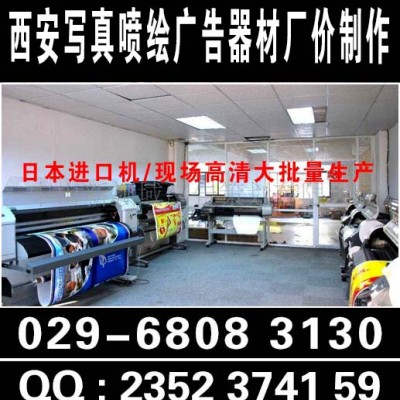 西安广告制作｜西安广告物料西安喷绘桁架｜西安宣传展板展架定做