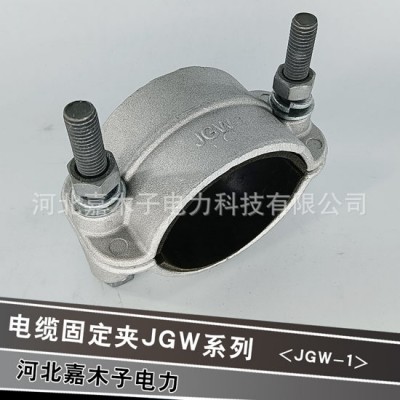 铝合金电缆固定夹--河北嘉木子电力科技有限公司