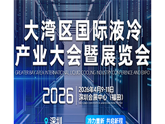 2026大湾区国际液冷产业大会暨展览会|中国数据中心液冷大会