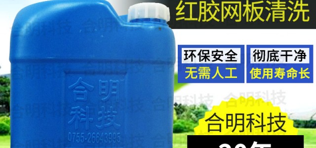 红胶厚网清洗难题如何解决