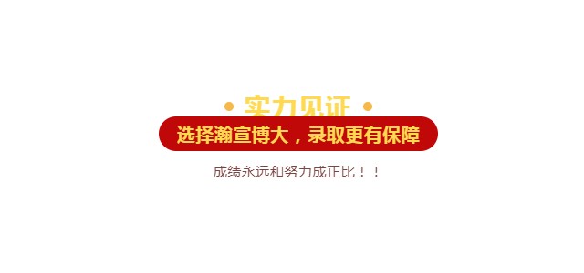 以努力为舟以坚持为帆，瀚宣博大伴你驶向更好未来