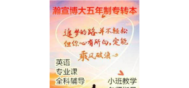 五年制专转本必看！瀚宣博大五年制专转本的专业优势