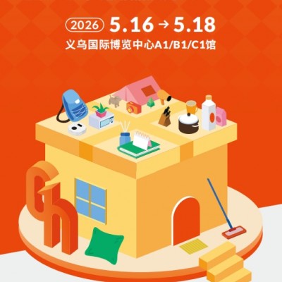 2026义乌礼品展-2026义乌礼品时尚用品及家庭用品展览会