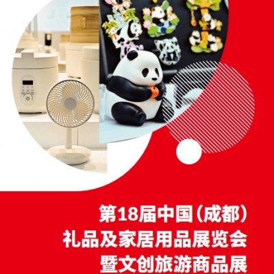 2026第18届中国(成都)礼品及家居用品暨文创旅游商品展
