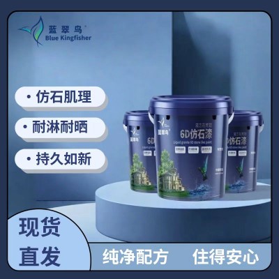 蓝翠鸟 水包砂仿石漆 风格百搭