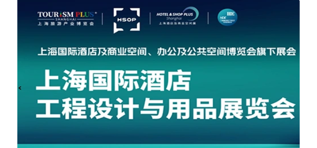 2026上海国际酒店及商业空间照明与智能控制及智慧酒店展览会