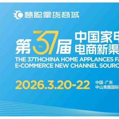 中山黄圃生活小家电展|2025第36届中国家电交易会