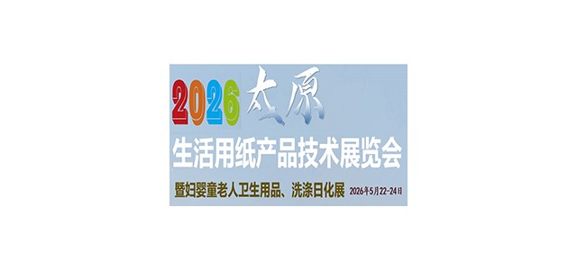 会展资讯2026中国太原生活用纸卫生用品展