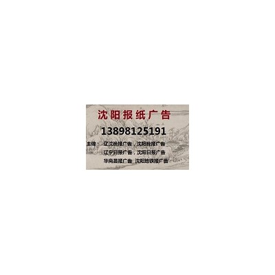 辽沈晚报广告部登报