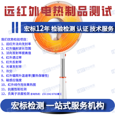 发热片红外辐射波长范围|远红外线检测报告