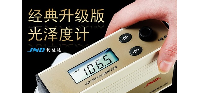 钧能达光泽度计的客户群体广泛涵盖多个行业以下是主要的客户群