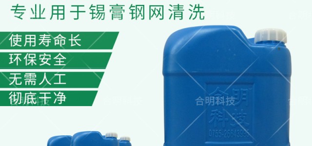 SMT钢网与锡膏钢网清洗剂介绍
