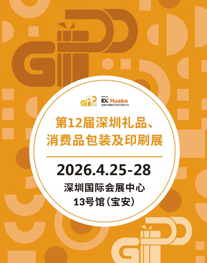 深圳礼品包装展-2026第12届深圳礼品、消费品包装及印刷展